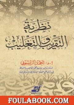 نظرية التقريب والتغليب وتطبيقاتها في العلوم الإسلامية
