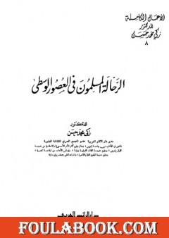 الرحالة المسلمون في العصور الوسطى - نسخة أخرى
