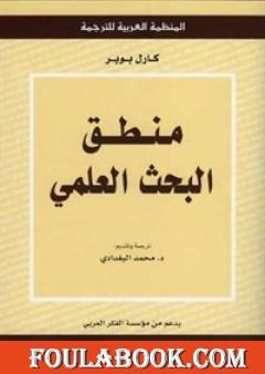 منطق البحث العلمي