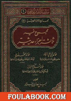 مجموع فيه ثلاثة أجزاء حديثية