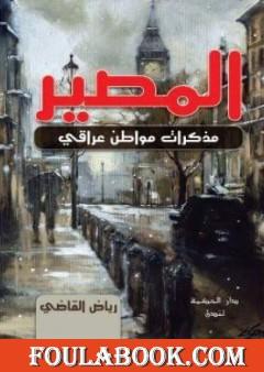 المصير - مذكرات مواطن عراقي