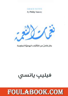 نغمات النعمة - عام كامل من التأملات اليومية الملهمة