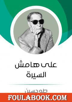 على هامش السيرة