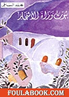 بيوت وراء الأشجار