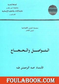 التواصل والحجاج