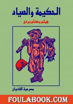 الحكيمة والصياد - مسرحية للفتيان