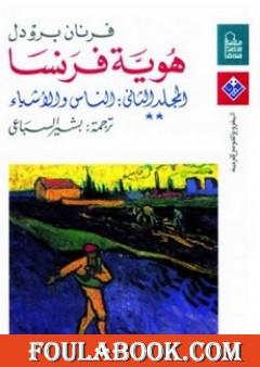 هوية فرنسا - المجلد الثاني: الناس والأشياء