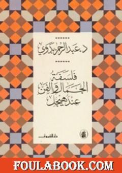 فلسفة الجمال والفن عند هيجل