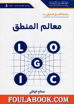 معالم المنطق