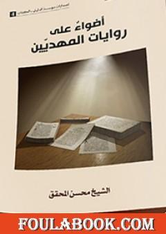 أضواءٌ على روايات المهديين