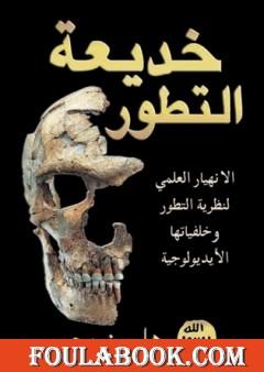 خديعة التطور