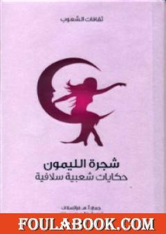 شجرة الليمون - حكايات شعبية سلافية