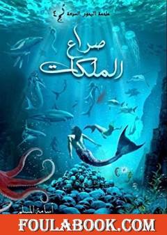 صراع الملكات - لج 4