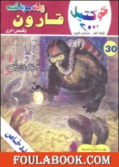 قارون وقصص أخرى