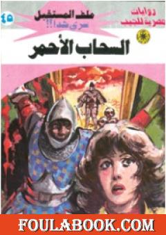 السحاب الأحمر - سلسلة ملف المستقبل