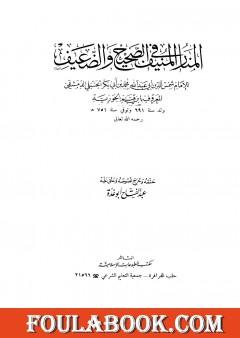 المنار المنيف في الصحيح والضعيف