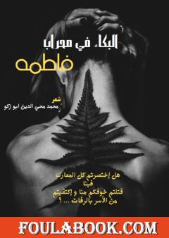 البكاء في محراب فاطمة