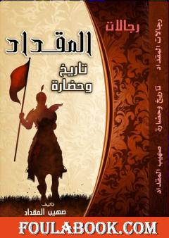 رجالات المقداد تاريخ وحضارة