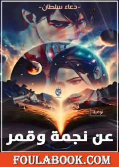 عن نجمة وقمر