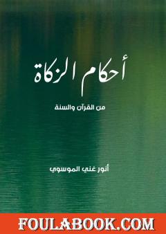 أحكام الزكاة من القرآن والسنة