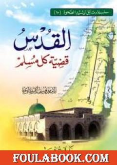 القدس قضية كل مسلم