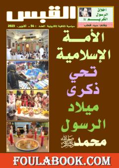 مجلة القبس - العدد 54