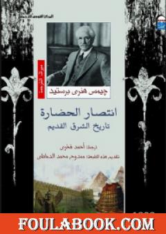 انتصار الحضارة - تاريخ الشرق القديم