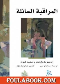 المراقبة السائلة