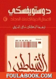 الأعمال الأدبية الكاملة المجلد الثاني عشر - دوستويفسكي