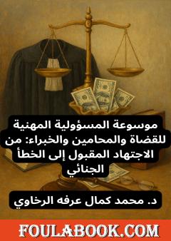 موسوعة المسؤولية المهنية للقضاة والمحامين والخبراء