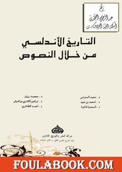 التاريخ الأندلسي من خلال النصوص