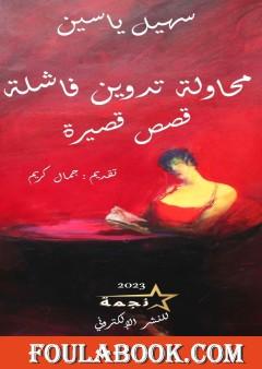 محاولة تدوين فاشلة