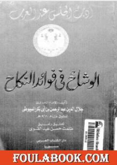 الوشاح في فوائد النكاح