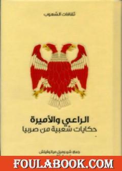 الراعي والأميرة - حكايات شعبية من صربيا