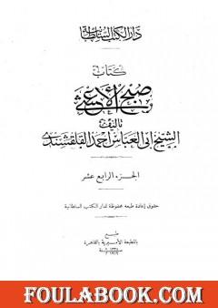 صبح الأعشى في كتابة الإنشا - الجزء الرابع عشر: تابع المقالة التاسعة - المقالة العاشرة - الخاتمة