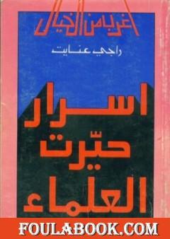 أسرار حيرت العلماء