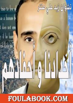 أجدادنا و أحفادهم