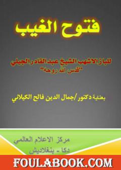 فتوح الغيب للباز الأشهب بتحقيق الدكتور جمال الدين فالح الكيلاني