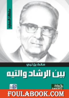 بين الرشاد والتيه