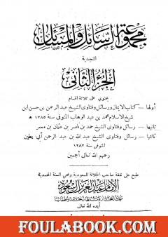 مجموعة الرسائل والمسائل النجدية - المجلد الثاني