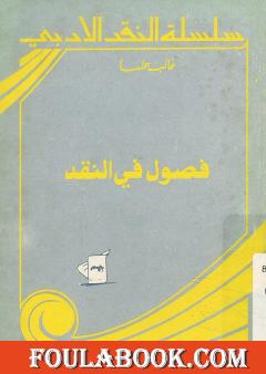 فصول في النقد