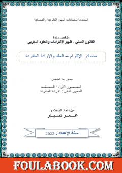 العقد والإرادة المنفردة