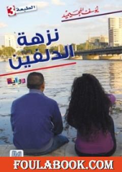 نزهة الدلفين