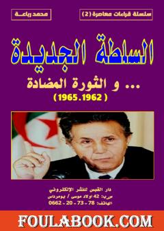 السلطة الجديدة والثورة المضادة 1962 - 1965