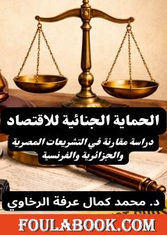 الحماية الجنائية للاقتصاد