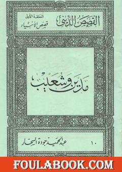 قصص الأنبياء: مدين وشعيب