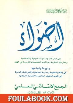 أضواء على الحركات والدعوات الدينية والإصلاحية ومدارسها الفكرية ومراكزها التعليمية والتربوية في الهند