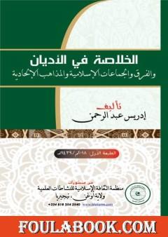 الخلاصة في الأديان والفرق والمذاهب الإلحادية والجماعات الإسلامية