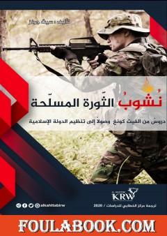 نشوب الثورة المسلحة، دروس من الفيت كونغ وصولا إلى تنظيم الدولة الإسلامية