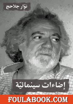 إضاءات سينمائية